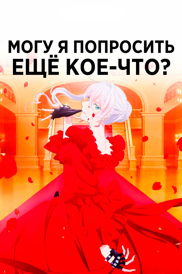 Могу попросить ещё кое-что?