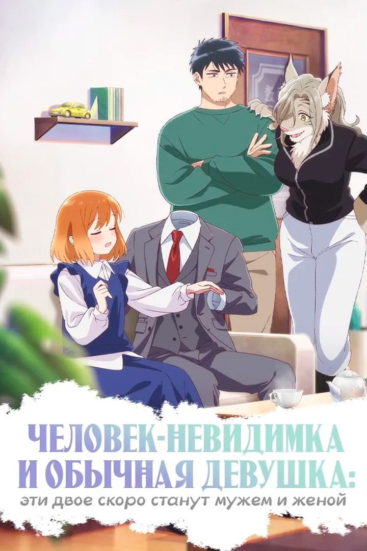 Человек-невидимка