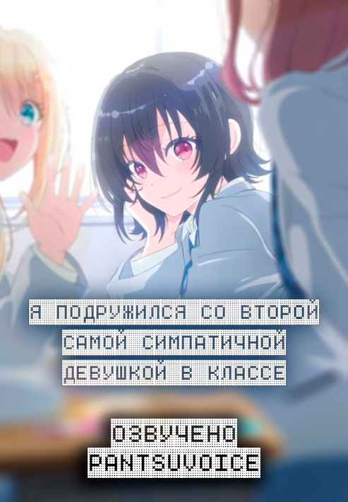 Я подружился со второй самой симпатичной девушкой в классе