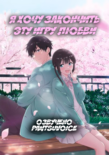 Я хочу закончить эту игру любви