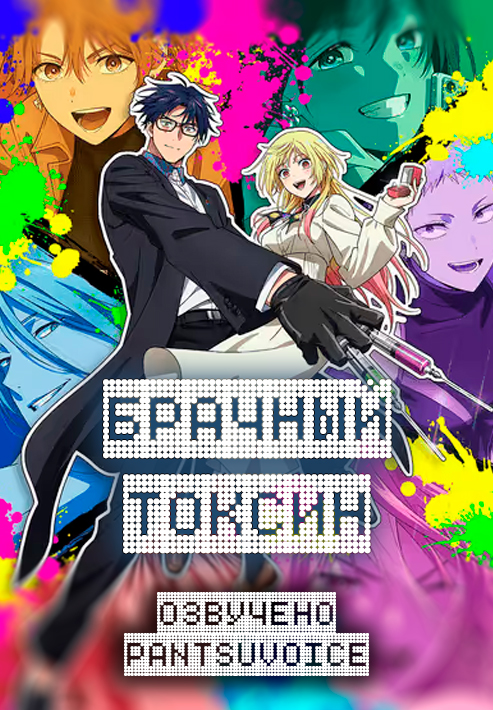 Брачный токсин