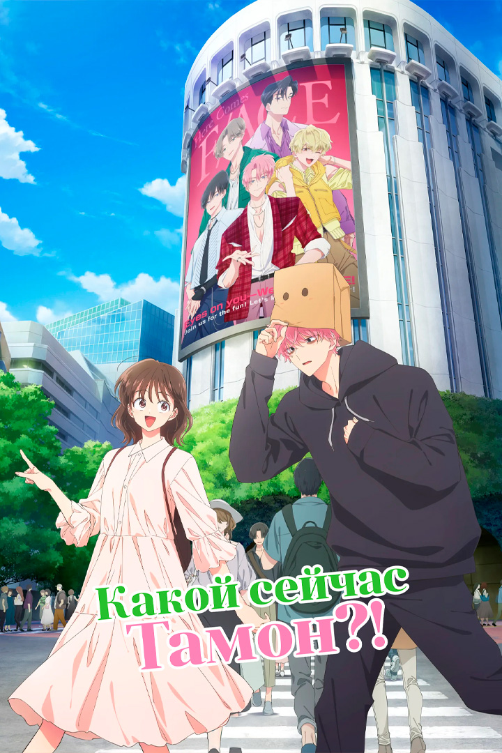 Какой сейчас Тамон?!