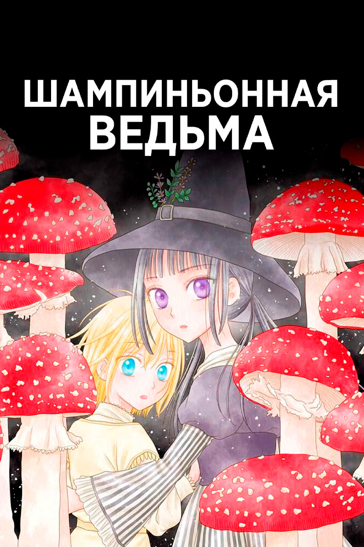 Шампиньонная ведьма
